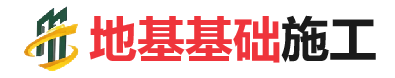 兴文地基基础施工